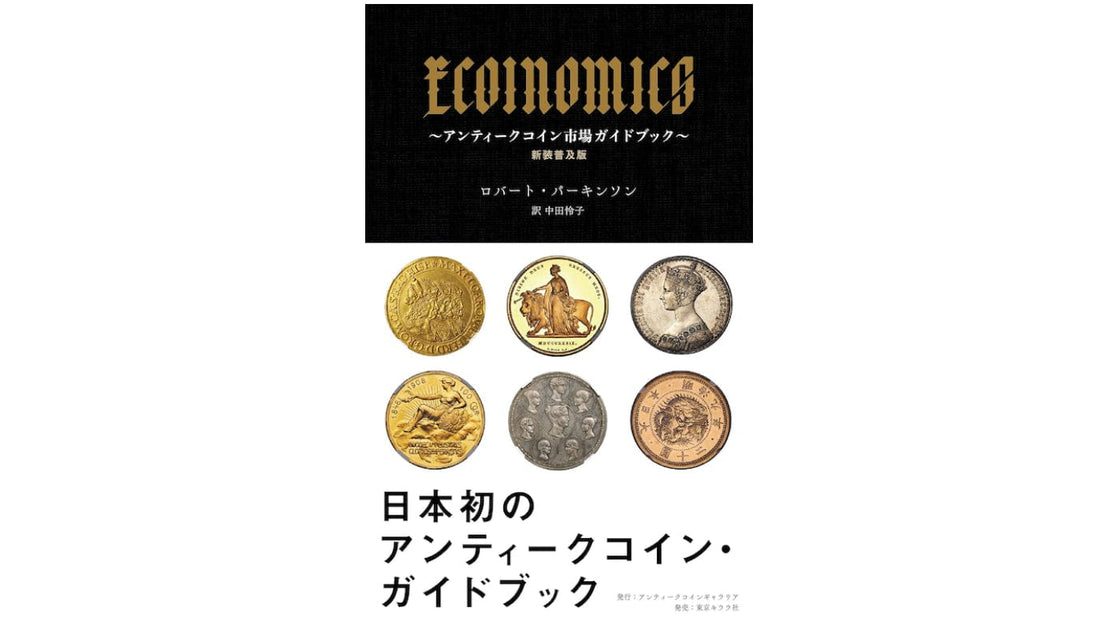 新装普及版「ECOINOMICS（イーコインノミクス）～アンティークコイン