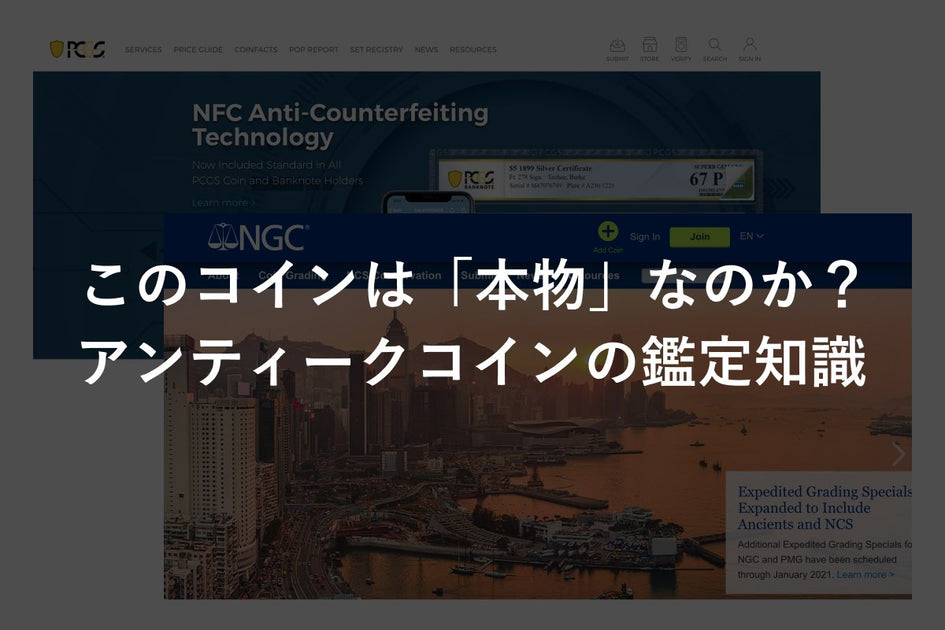 アンティークコインの鑑定・保証に関する基礎知識！コイン鑑定