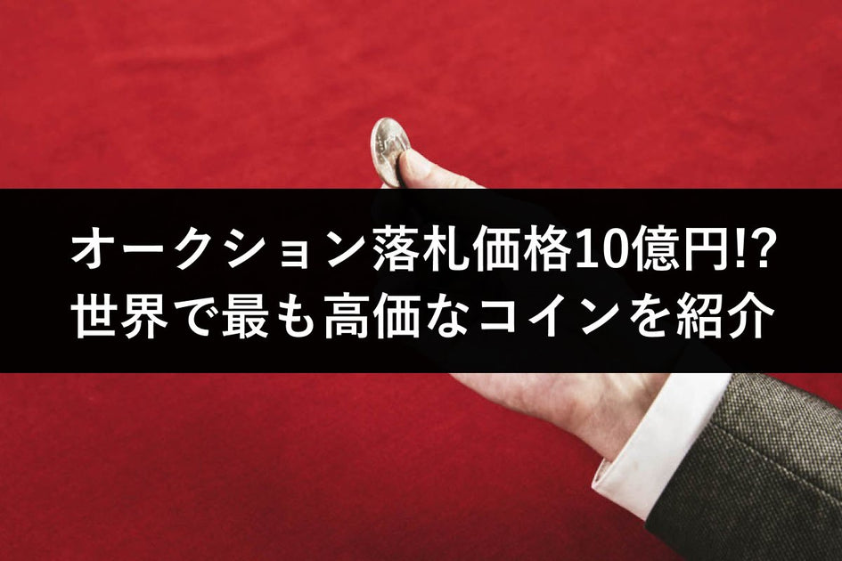 落札価格約10億円！？世界で最も価値の高いアンティーク・モダン