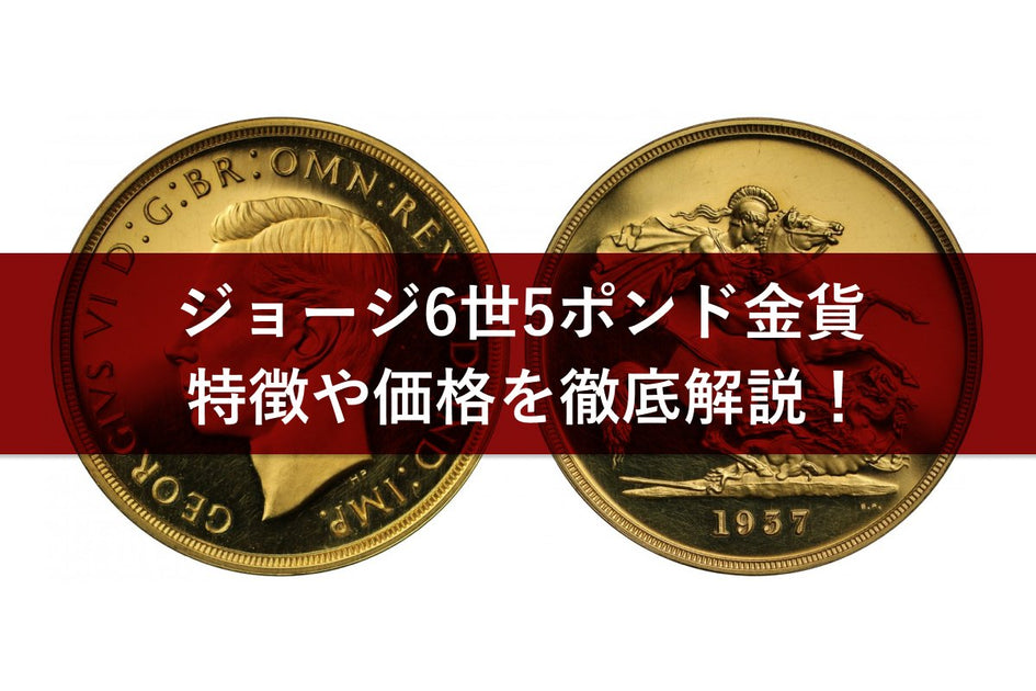 1937年ジョージ6世5ポンド金貨と英国王としての人生｜価格や発行枚数、コインの歴史 | アンティークコインギャラリア