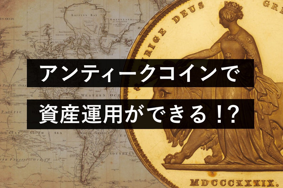 アンティークコインで資産運用？貴金属投資に世界のアンティークコイン