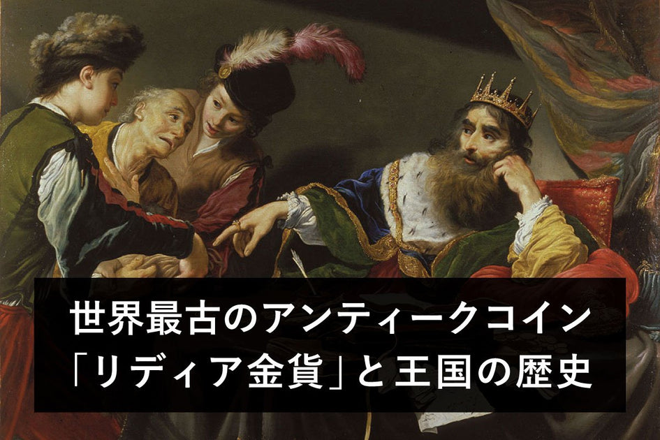 リディア金貨とは？世界で初の金貨とリディア王国の歴史 | アンティークコインギャラリア