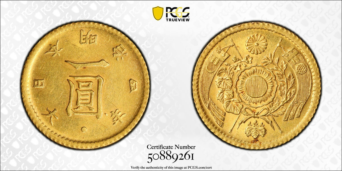明治4年(1871) 日本 旧1円金貨 後期 PCGS MS62 | 港区虎ノ門の