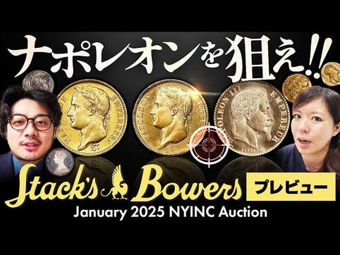 【ナポレオンを推す理由は…】Stack's Bowers(スタックスバウワーズ)オークションプレビュー|入札代行受付中!!