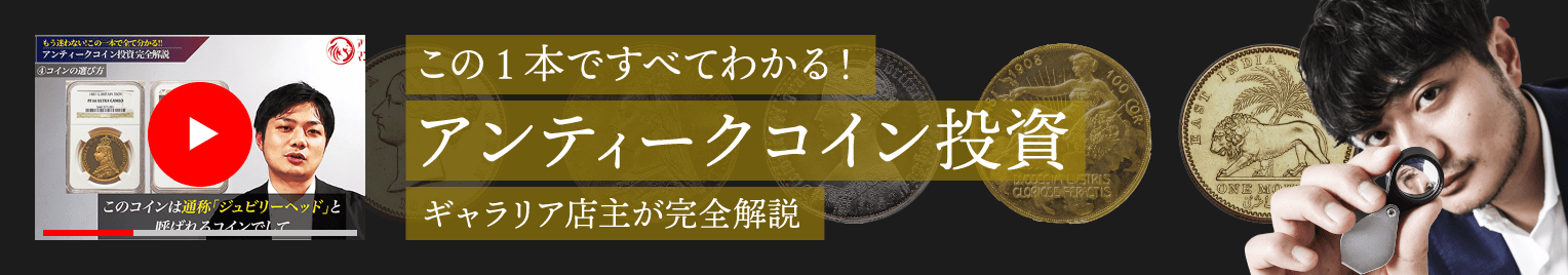 【永久保存完全版】アンティークコイン投資の全てを完全解説|アンティークコイン投資に迷っていませんか?店主渡辺が経験を元に徹底解説!|長編動画をぜひご覧ください!