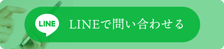 LINEで問い合わせる