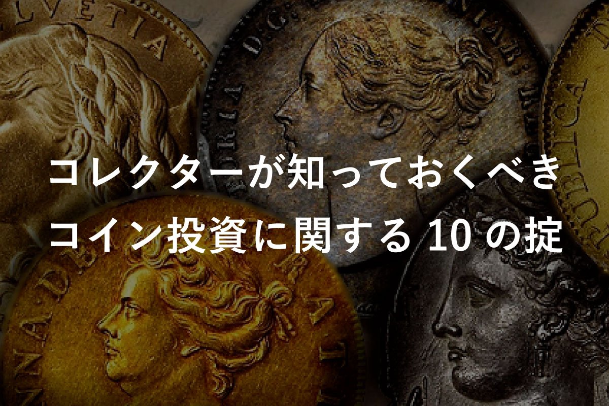 アンティークコイン・モダンコインのコレクターの10カ条！コイン収集のおすすめ方法 | 港区虎ノ門のアンティークコインギャラリア