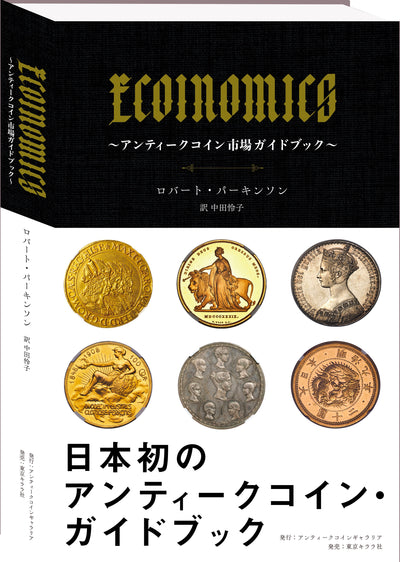 【書籍発売のおしらせ】「ECOINOMICS（イーコインノミクス）～アンティークコイン市場ガイドブック～」