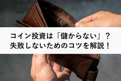 アンティークコイン投資は儲からない？！そういわれる理由と成功のポイントを解説