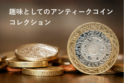 アンティーク・モダンコイン収集という趣味の世界！コレクターが夢中になる理由