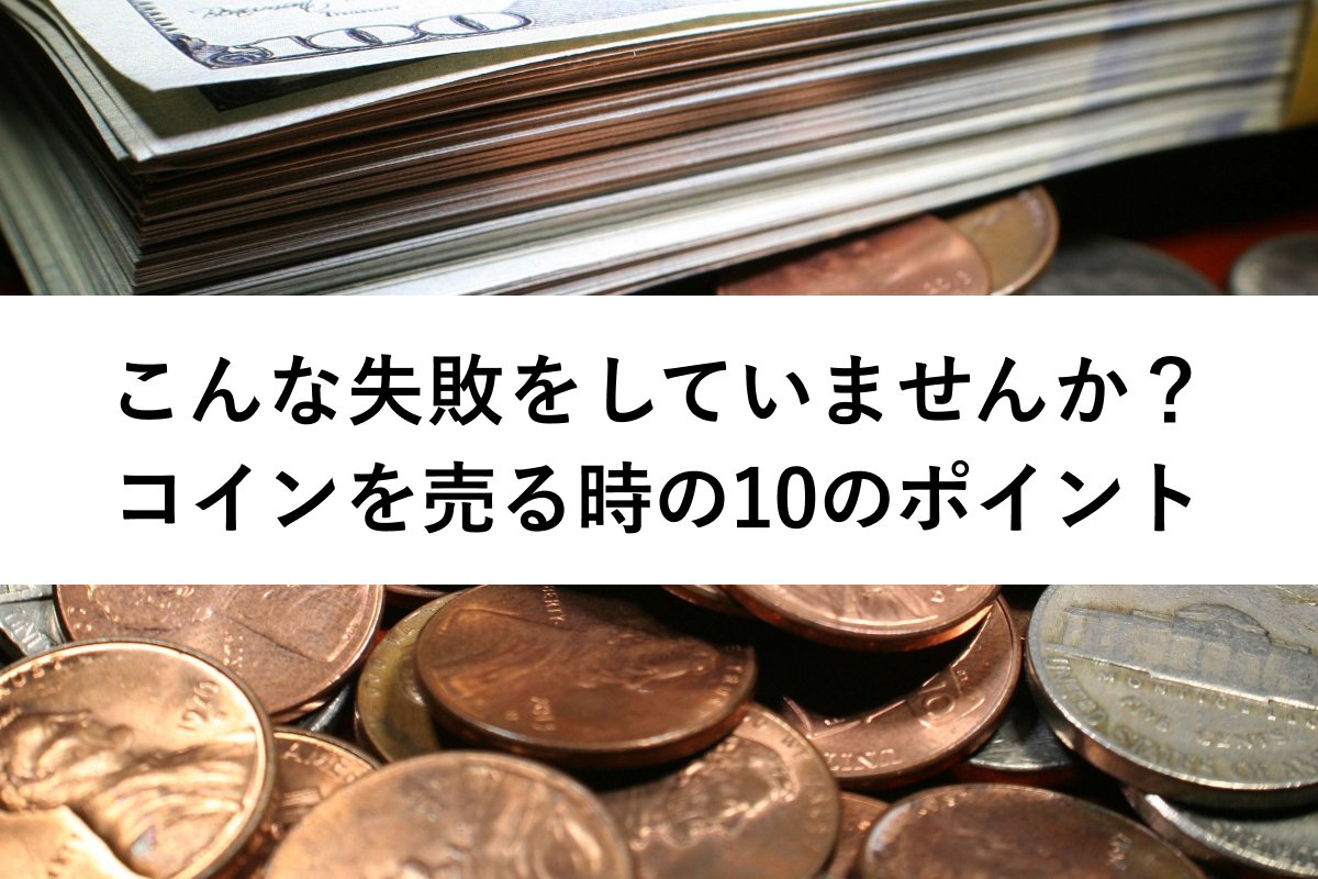 アンティークコインを売るときの10のポイント！コイン販売の秘訣とは