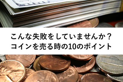 アンティークコインを売るときの10のポイント！コイン販売の秘訣とは？