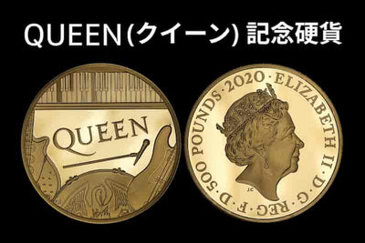 クイーンの記念コイン（Music Legends）を英国王立造幣局が発行！2オンス金貨は世界限定50枚