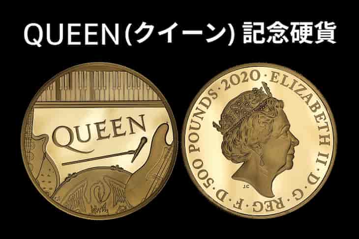 クイーンの記念コイン（Music Legends）を英国王立造幣局が発行！2