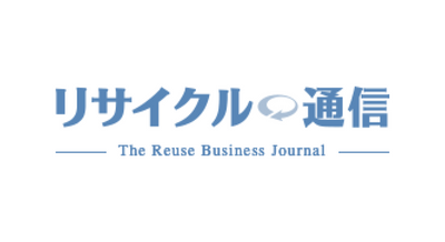 【メディア掲載】弊社代表渡辺孝祐のインタビュー記事が「リサイクル通信」に掲載されました。
