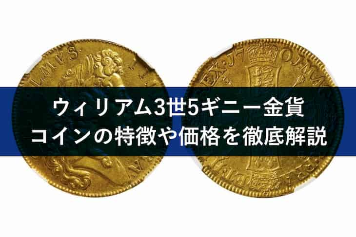 1701年ウィリアム3世5ギニー金貨の特徴を解説！発行枚数やデザインの