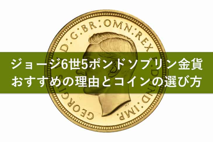 1937年ジョージ6世5ポンド金貨がおすすめな理由とは？過去の落札価格や