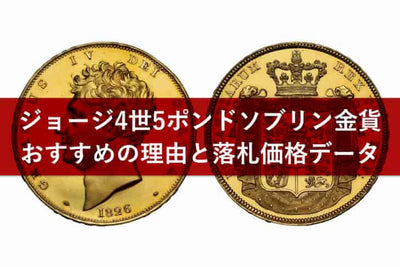 1826年ジョージ4世5ポンド金貨を徹底解説！過去の落札相場やコインの歴史