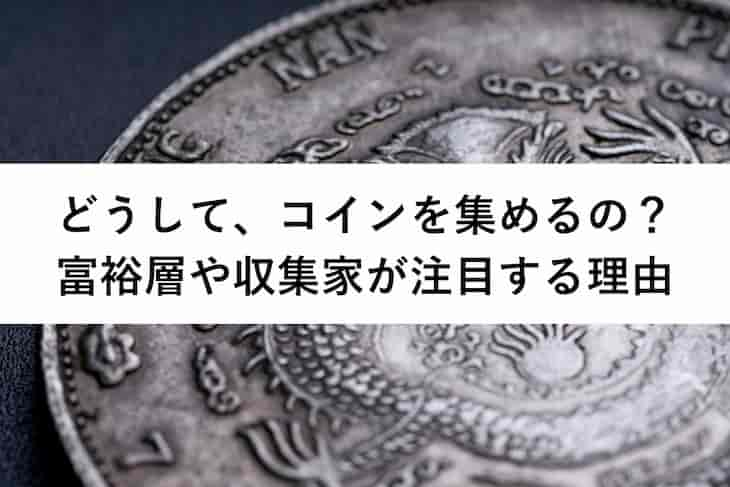 コインをコレクションする理由とは？コイン収集の目的やコインの愉しみ方を解説 | アンティークコインギャラリア