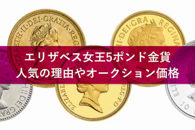1984年エリザベス2世5ポンド金貨とは？コインの種類や価格相場