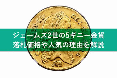 1680年チャールズ2世5ギニー金貨を徹底解説！価格相場やコインの歴史もご紹介