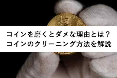 コインは磨いても大丈夫？コインの洗浄・クリーニングの方法をご紹介！
