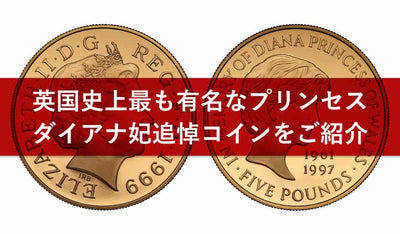 ダイアナ妃追悼の金貨・記念コイン｜プルーフ金貨・銀貨