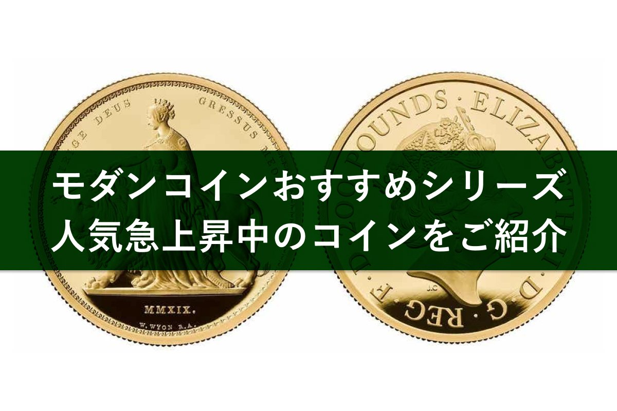 モダンコインのおすすめシリーズを3つ厳選！人気のモダンコインもご