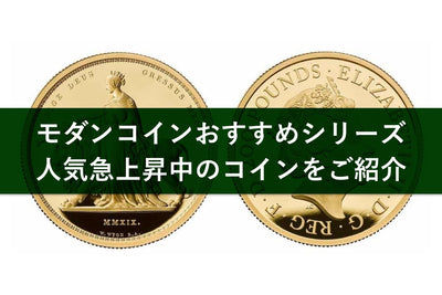 モダンコインのおすすめシリーズを3つ厳選！人気のモダンコインもご紹介