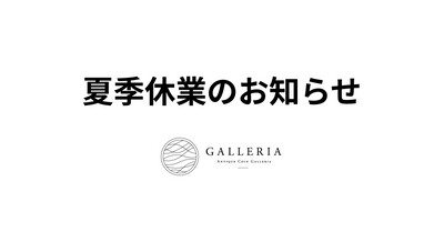 夏季休業のお知らせ