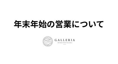 年末年始の休業のお知らせ