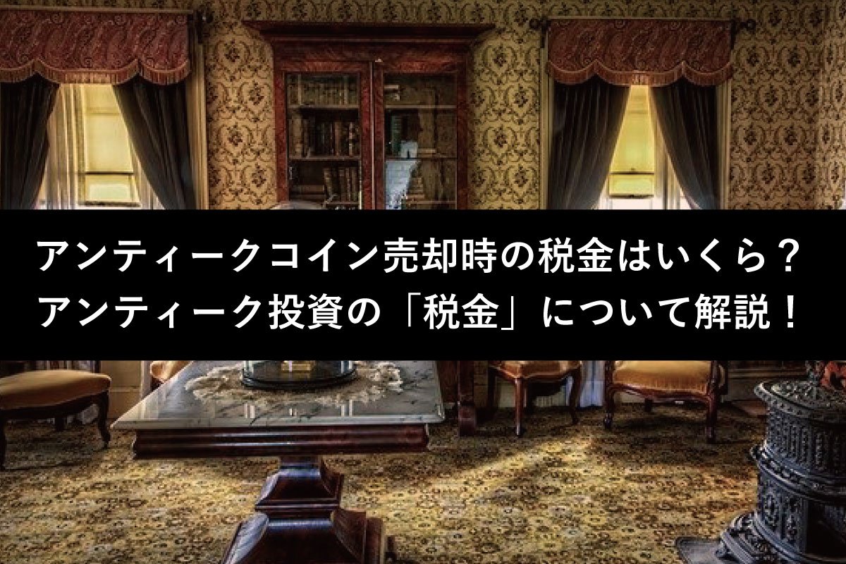 アンティークコイン投資と税金！売却益にかかる税金や相続税について