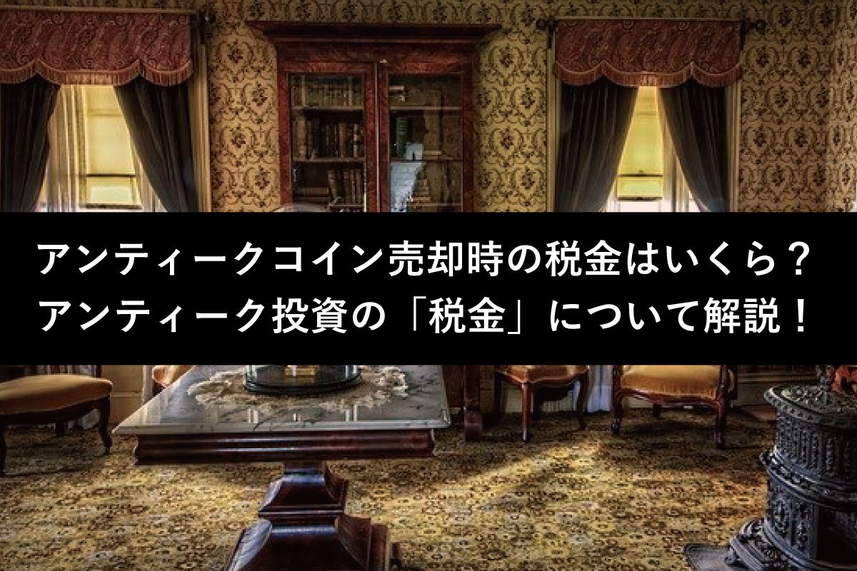 アンティークコイン投資と税金！売却益にかかる税金や相続税について徹底解説 | 港区虎ノ門のアンティークコインギャラリア