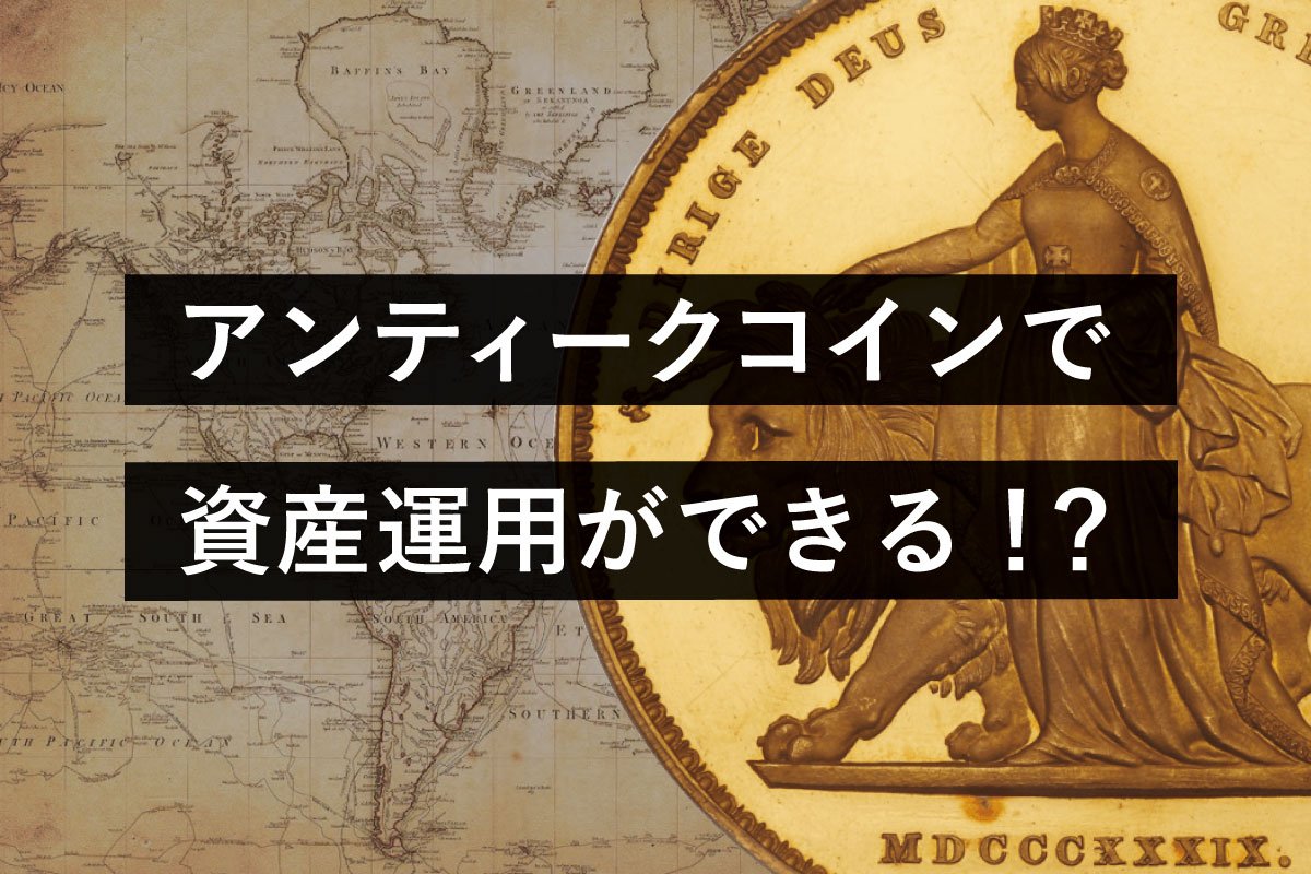 アンティークコインで資産運用？貴金属投資に世界のアンティークコインがおすすめな理由 | 港区虎ノ門のアンティークコインギャラリア
