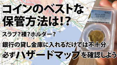 アンティークコインや金貨・銀貨のベストな保管方法とは？3つの保管方法と注意点を解説