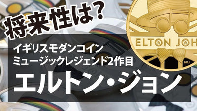 イギリス王立造幣局より「エルトン・ジョンの記念コイン」が発売！モダンコインは投資チャンスか？