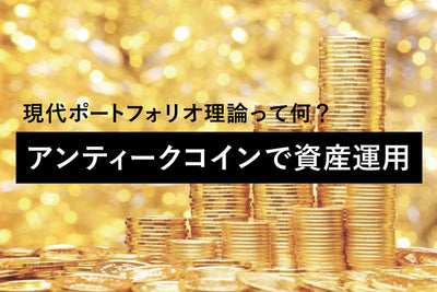 アンティークコイン投資とは？現代ポートフォリオ理論で徹底解説！