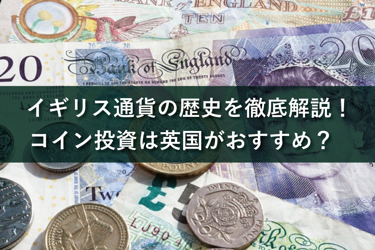 近世イギリスの通貨・コインの歴史を徹底解説！アンティークコイン投資