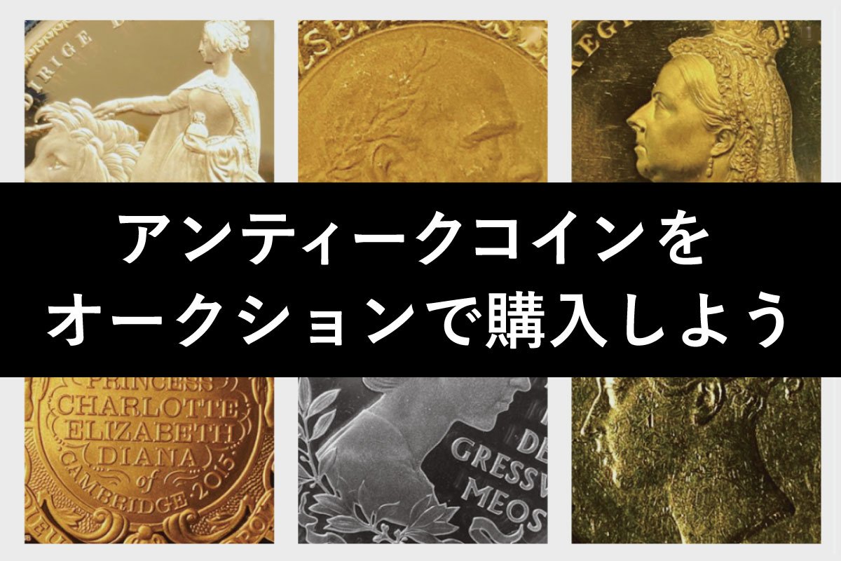 アンティークコインをオークションで購入する方法とは？注意点も解説 | 港区虎ノ門のアンティークコインギャラリア