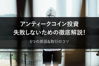 アンティークコイン投資で失敗する原因5つと失敗しないための取引のコツを解説！