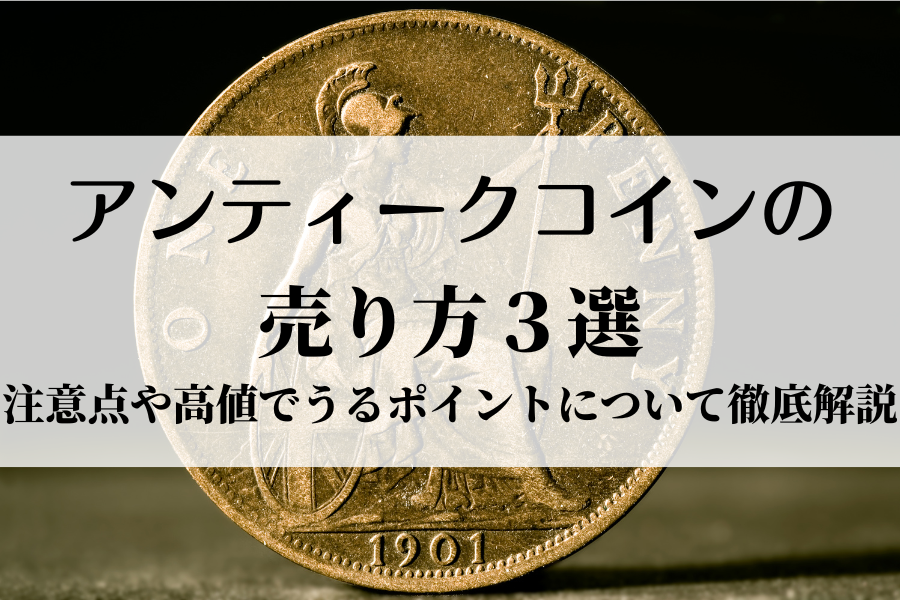 アンティークコインの 売り方３選 注意点や高値でうるポイントについて