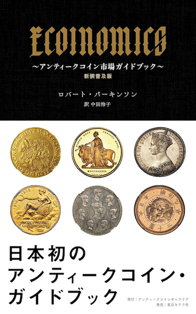 【書籍発売のおしらせ】「新装普及版」「ECOINOMICS（イーコインノミクス）～アンティークコイン市場ガイドブック～」