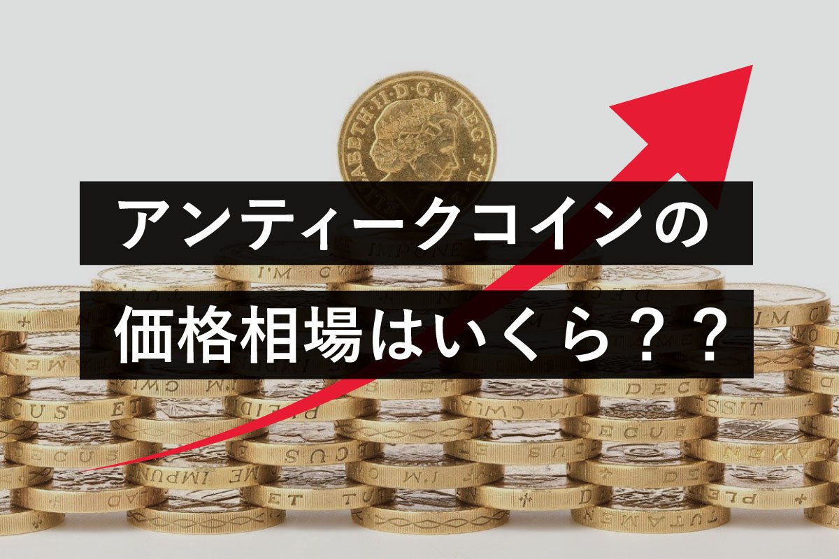 アンティークコインの価格相場は？価格の決まり方・相場を知る方法を解説！ | 港区虎ノ門のアンティークコインギャラリア