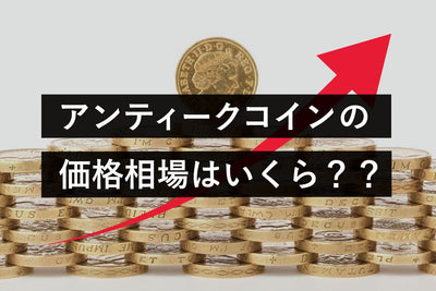 アンティークコインの価格相場は？価格の決まり方・相場を知る方法を解説！