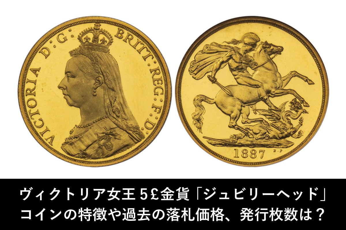 1887年ヴィクトリア女王ジュビリーヘッド5ポンド金貨の価格やコインの