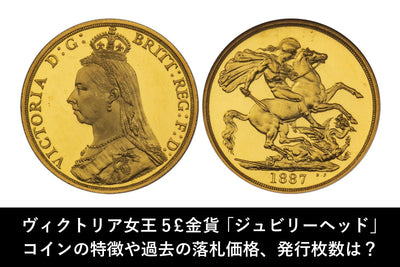1887年ヴィクトリア女王ジュビリーヘッド5ポンド金貨の価格やコインの特徴を解説！