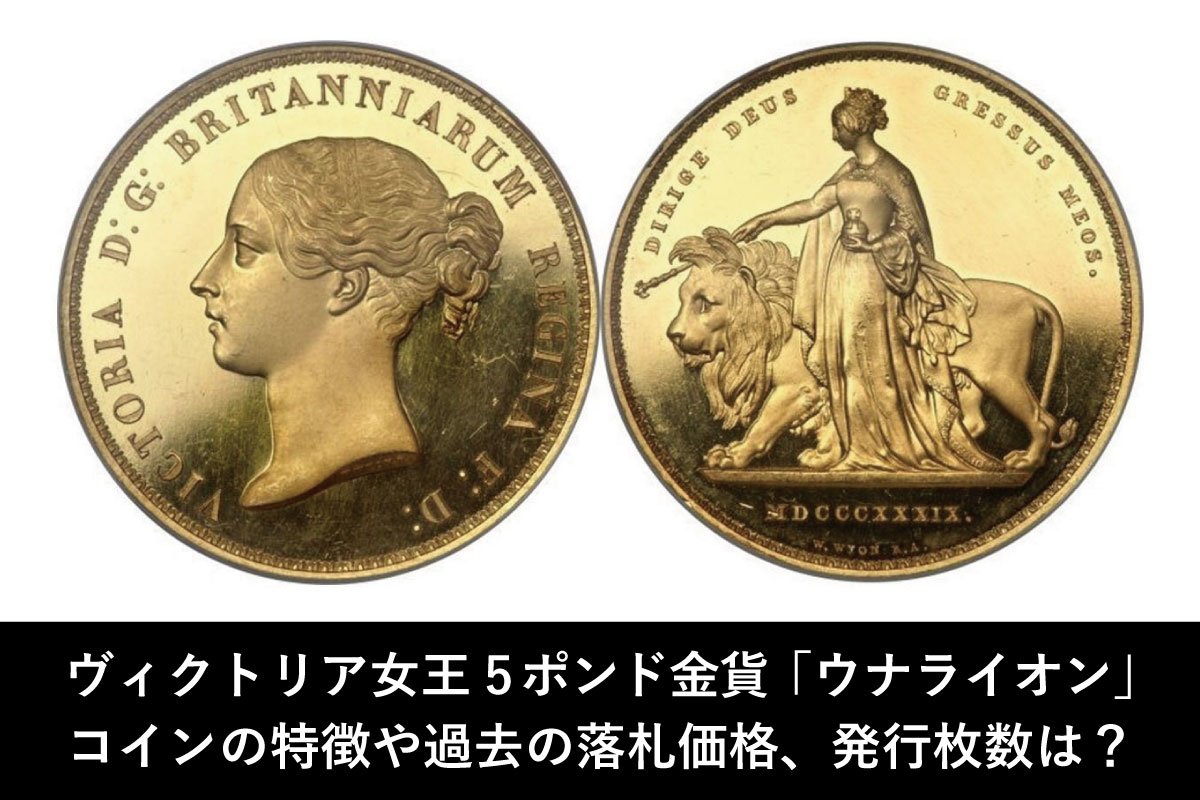 1839年ヴィクトリア女王ウナライオン5ポンド金貨とは？特徴や価格