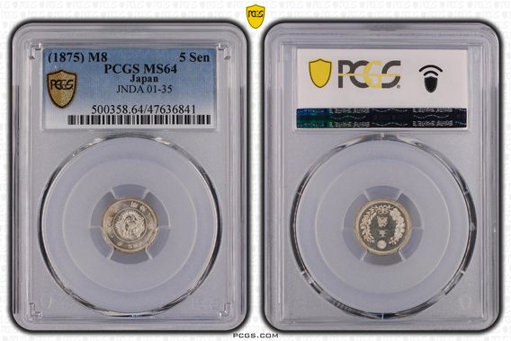 明治8年(1875) 日本 5銭銀貨 PCGS MS64