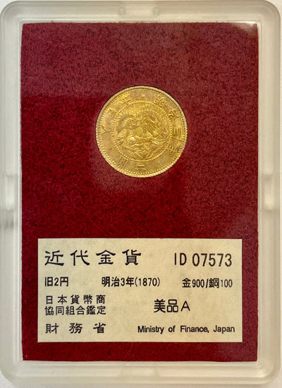 #アンティークコインギャラリア 明治3年1(1870年) 旧二圓金貨 美品A  未鑑定 財務省オリジナルケース付 (破損あり)