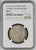 1852年 ビルマ チャット銀貨 NGC MS63